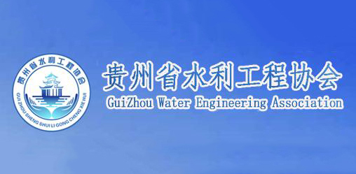 貴州省水利工程協會